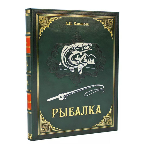 Рыбалка Сабанеев подарочная книга