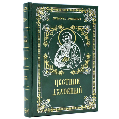 Книга Цветник духовный подарочное издание