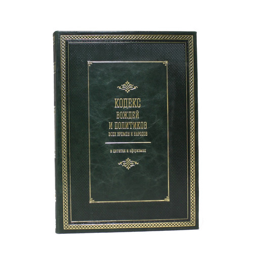 Кодекс вождей и политиков всех времен и народов. И. Н. Кузнецов.